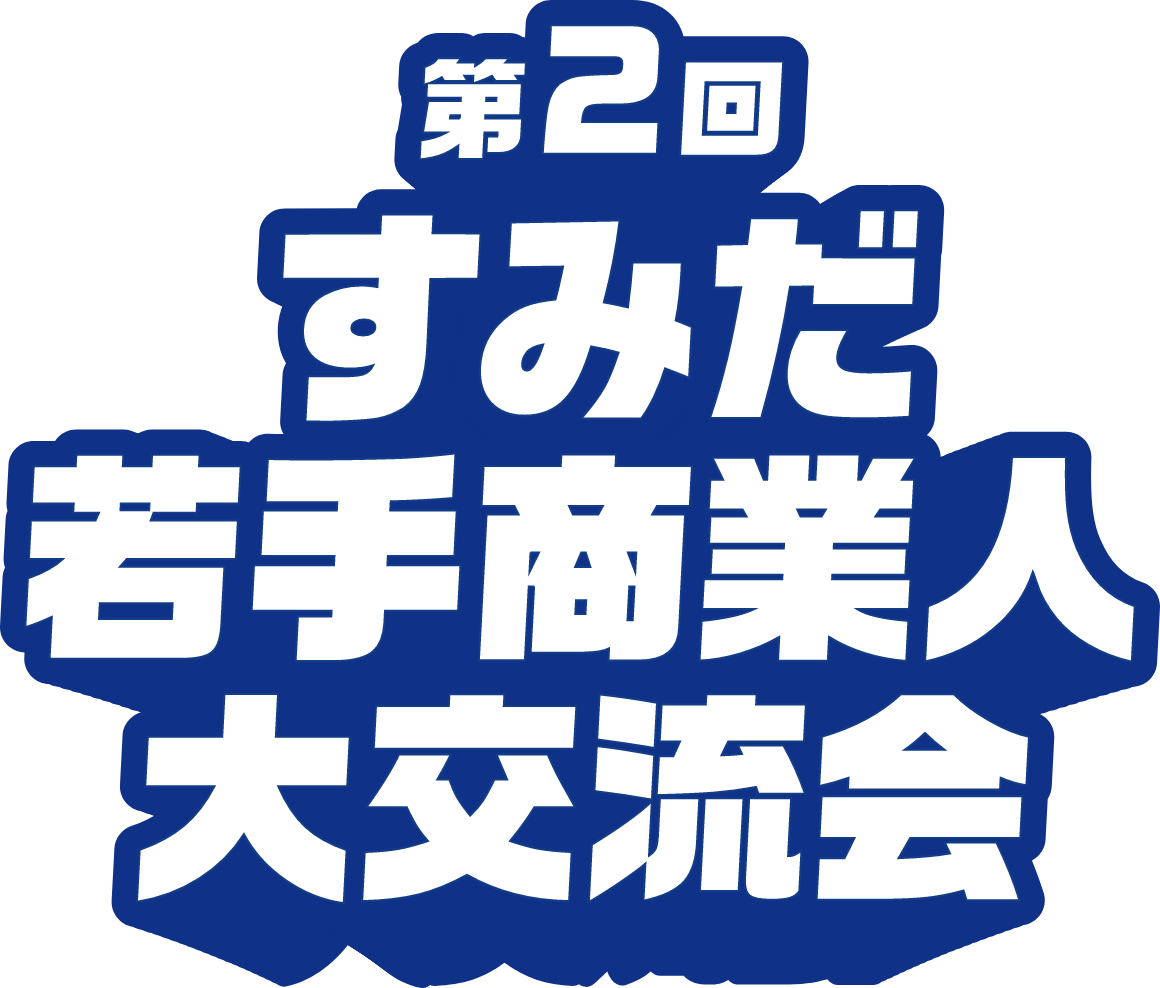 第2回すみだ若手商業人大交流会