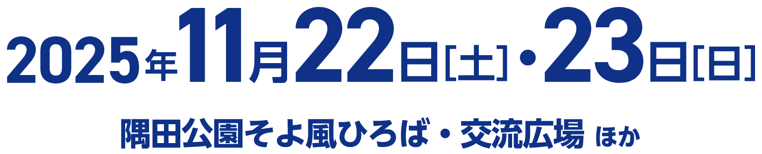 2025年11月22日(土)・23日(日) 隅田公園そよ風ひろば・交流広場 ほか